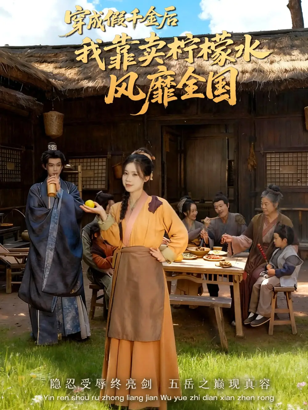 穿成假千金后我靠卖柠檬水风靡全国&一片青橘映月明(70集)李沐阳&唐七七高清海报图片 穿成假千金后我靠卖柠檬水风靡全国&一片青橘映月明(70集)李沐阳&唐七七海报