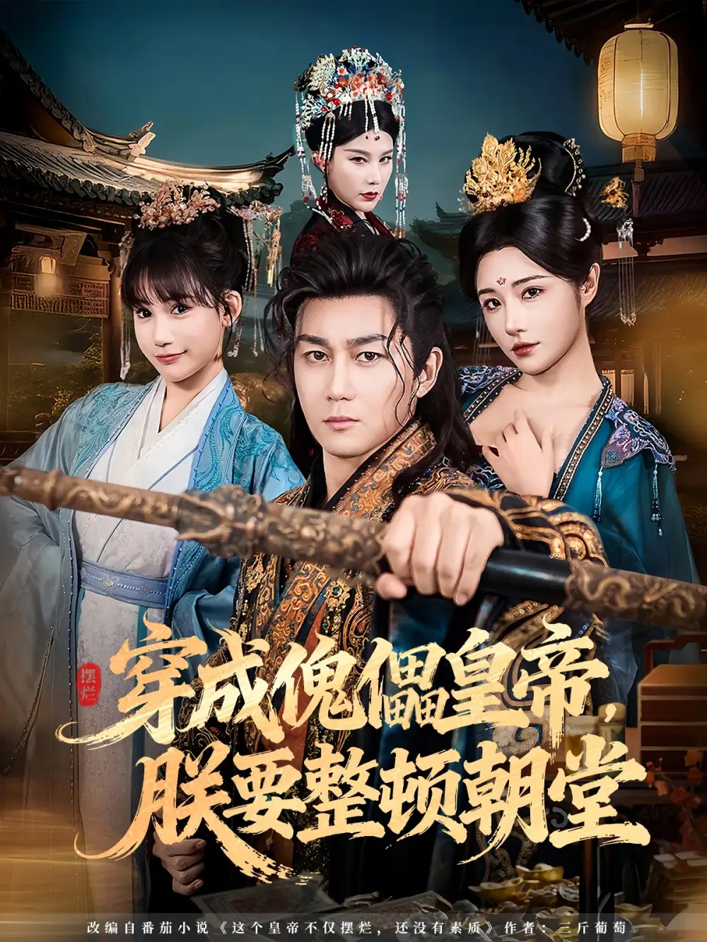 短剧《穿成傀儡皇帝，朕要整顿朝堂》高清完整版全集免费在线观看