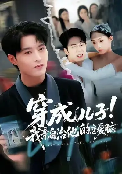 穿成儿子！我亲自治他的恋爱脑（65集）李瑶瑶&张宸硕&孙扬海报