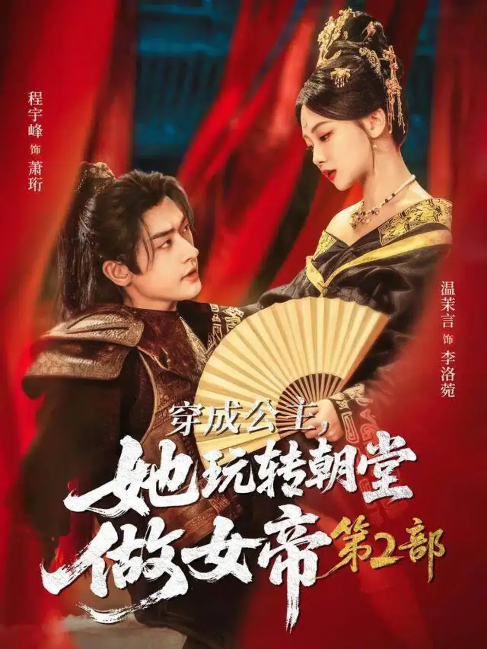 穿成公主,她玩转朝堂做女帝第二部(80集)程宇峰&温茉言高清海报图片 穿成公主,她玩转朝堂做女帝第二部(80集)程宇峰&温茉言海报