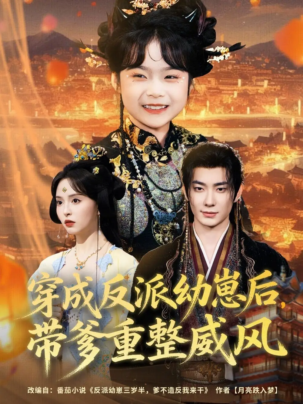 短剧《穿成反派幼崽后，带爹重整威风》高清完整版全集免费在线观看