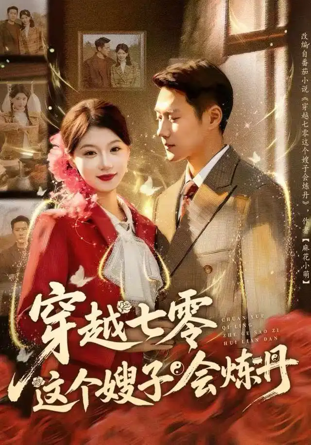 短剧《穿越七零这个嫂子会炼丹》高清完整版全集免费在线观看