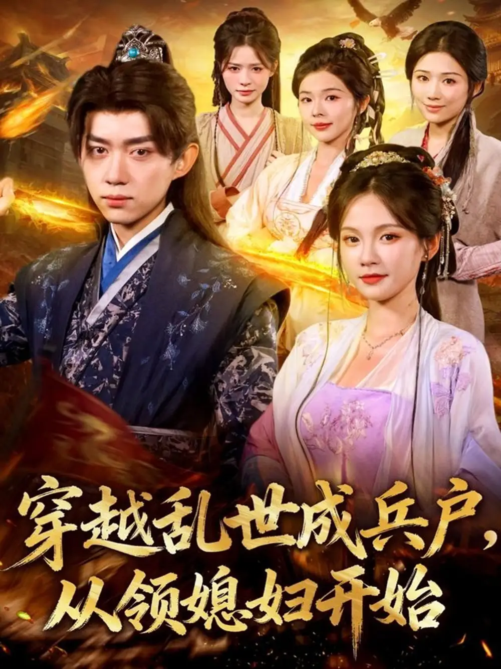 短剧《穿越乱世成兵户，从领媳妇开始》高清完整版全集免费在线观看