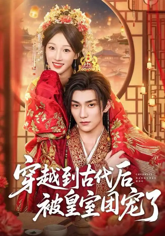 短剧《穿越到古代后被皇室团宠了》高清完整版全集免费在线观看