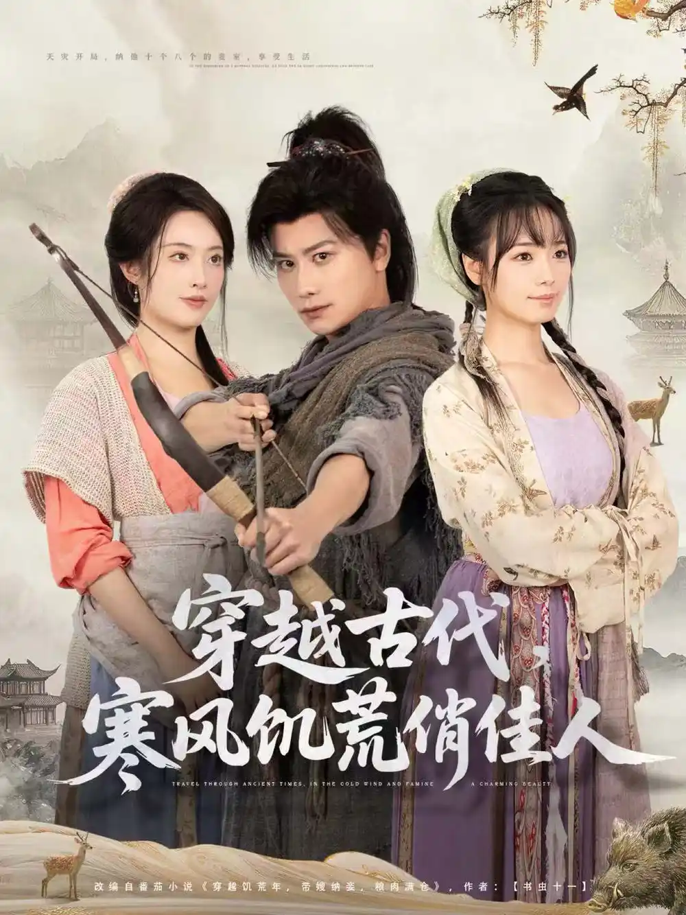 穿越古代,寒风饥荒俏佳人(63集)韩明熙&生宸高清海报图片 穿越古代,寒风饥荒俏佳人(63集)韩明熙&生宸海报