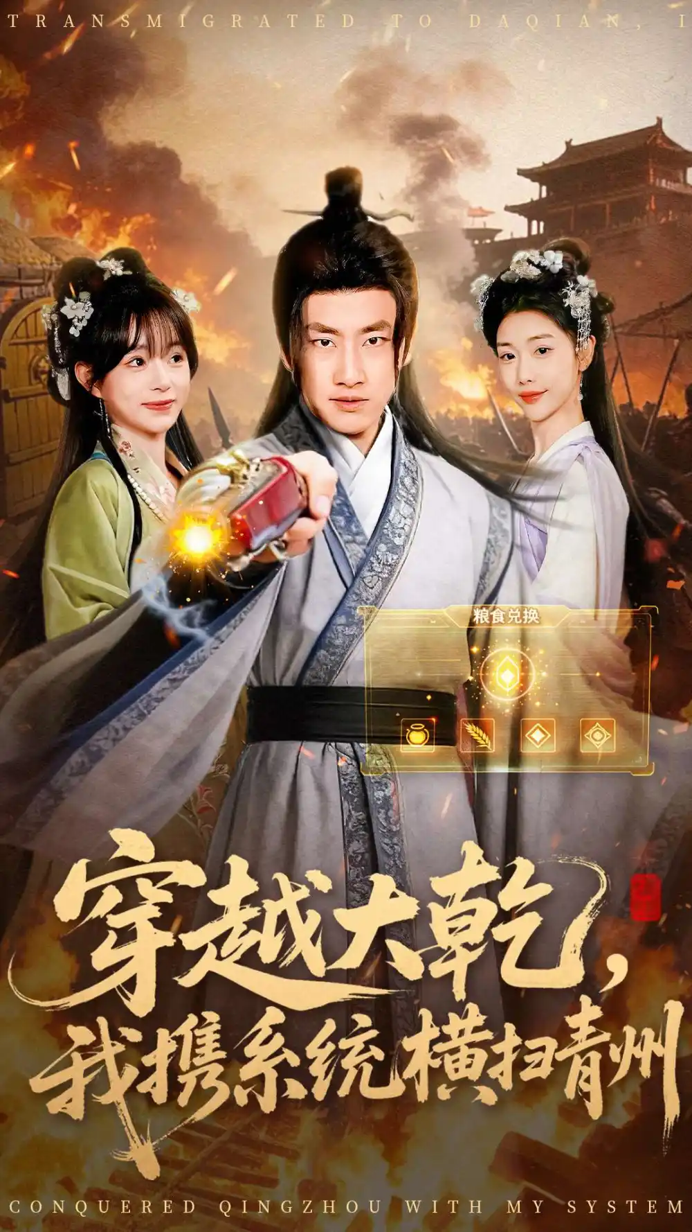 短剧《穿越大乾我携系统横扫青州》高清完整版全集免费在线观看