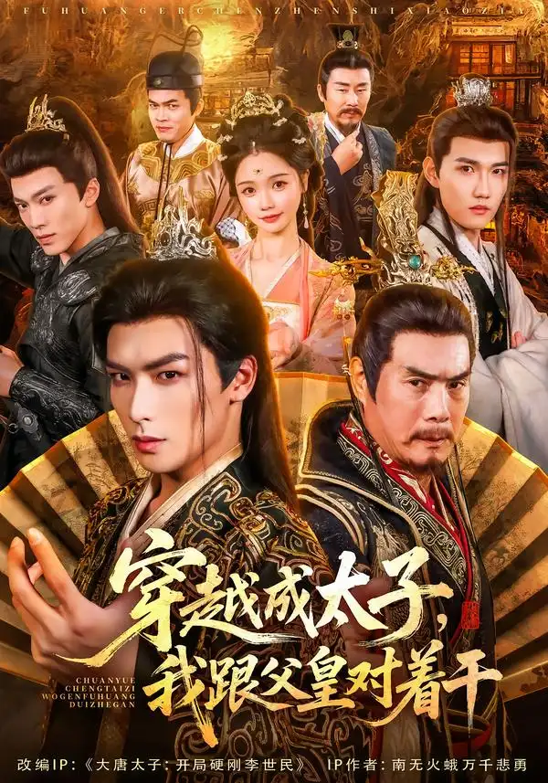 短剧《穿越成太子我跟父皇对着干》高清完整版全集免费在线观看