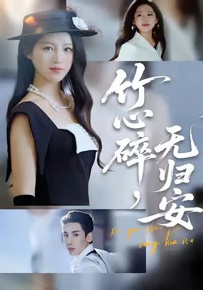 短剧《竹心碎，无归安》高清完整版全集免费在线观看