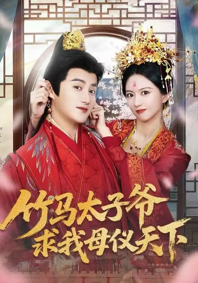 短剧《竹马太子爷求我母仪天下》高清完整版全集免费在线观看