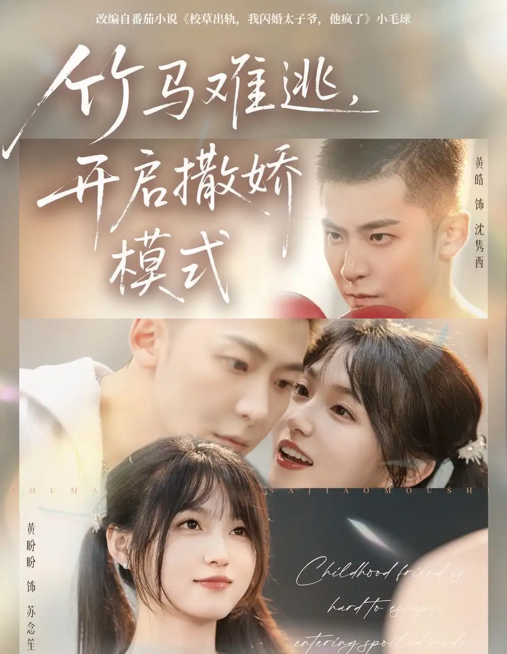 短剧《竹马难逃，开启撒娇模式》高清完整版全集免费在线观看