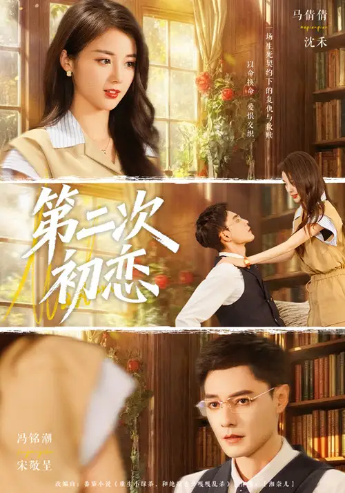 短剧《第二次初恋》高清完整版全集免费在线观看