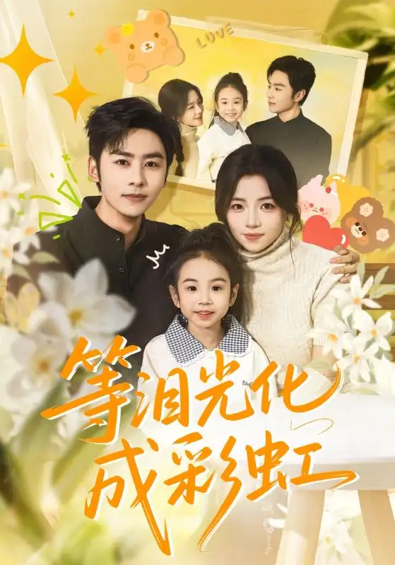 短剧《等泪光化成彩虹＆六年微光七年归期》高清完整版全集免费在线观看