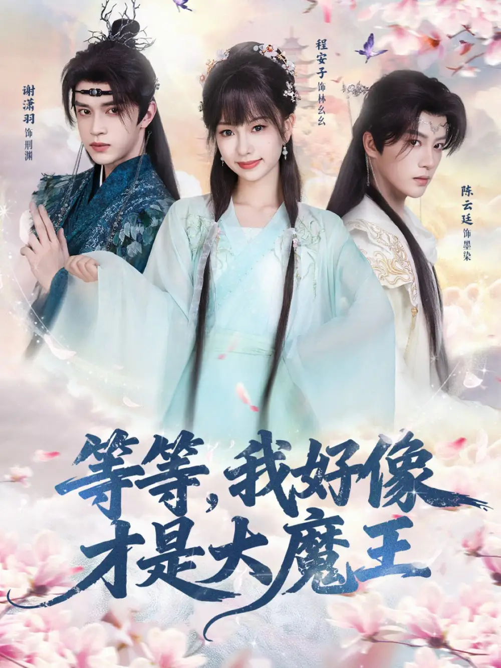 短剧《等等，我好像才是大魔王》高清完整版全集免费在线观看