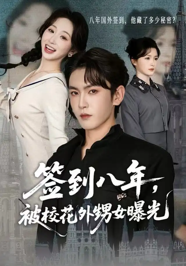 短剧《签到八年，被校花外甥女曝光》高清完整版全集免费在线观看