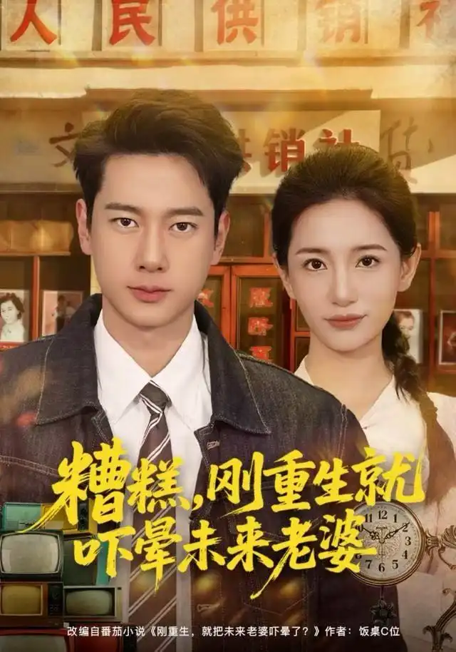 短剧《糟糕，刚重生就吓晕未来老婆》高清完整版全集免费在线观看