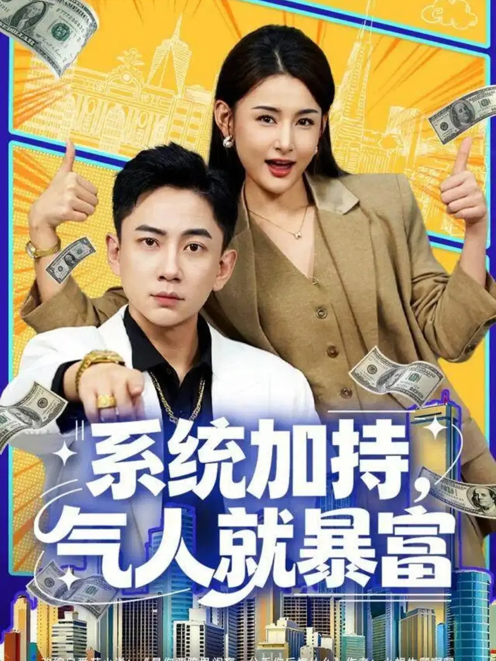 短剧《系统加持，气人就暴富》高清完整版全集免费在线观看