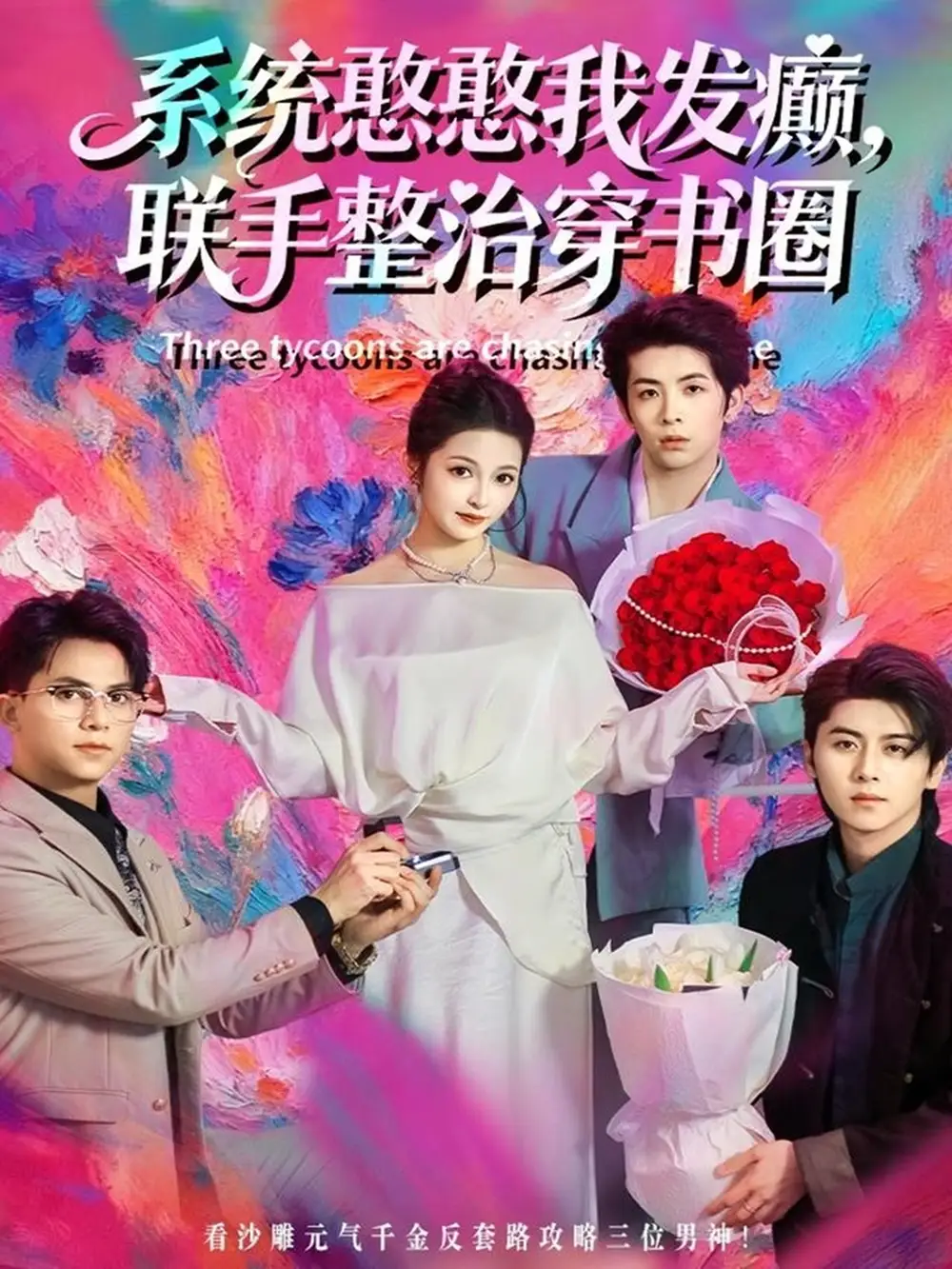 短剧《系统憨憨我发癫，联手整治穿书圈》高清完整版全集免费在线观看