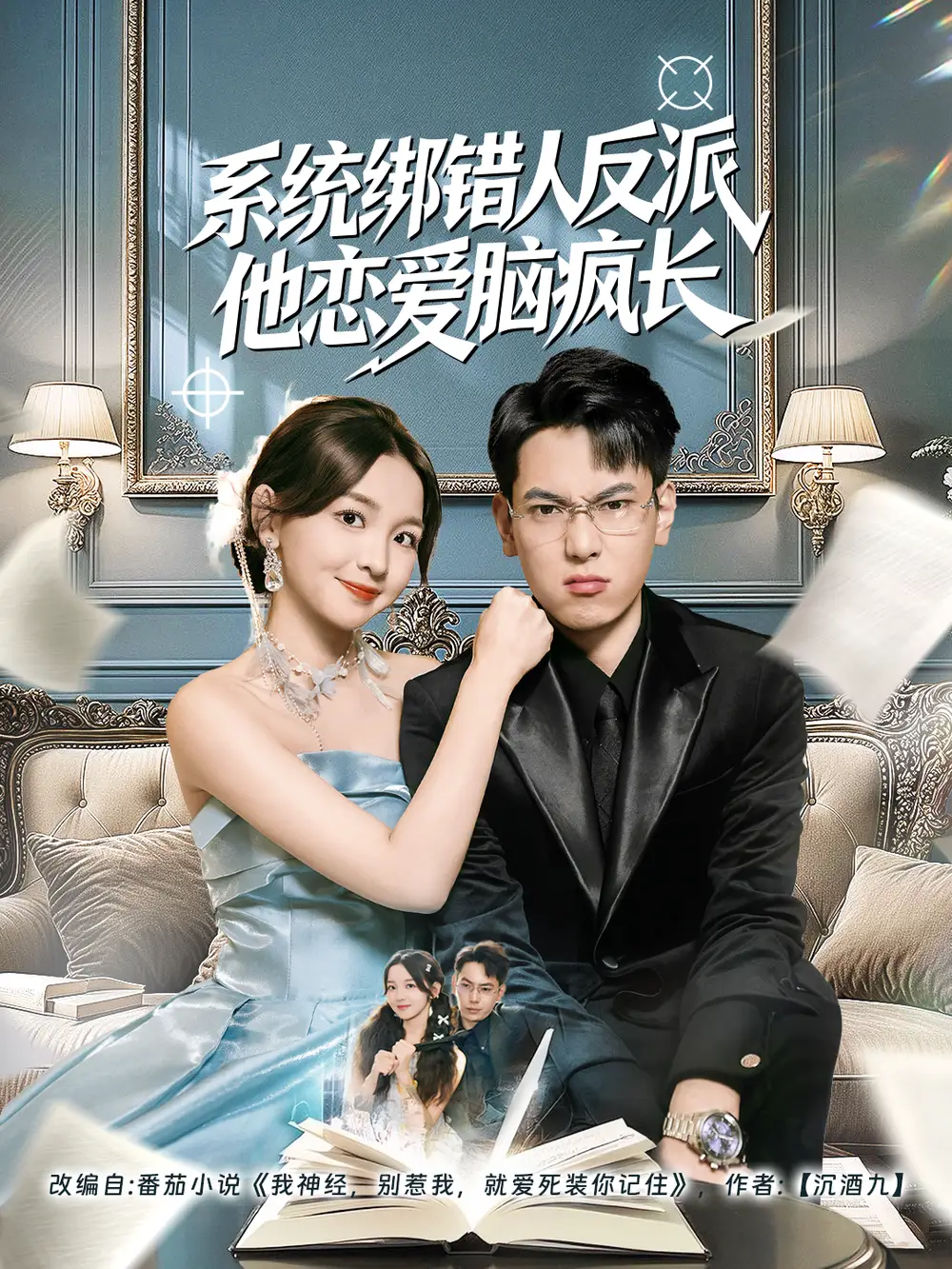 短剧《系统绑错人反派他恋爱脑疯长》高清完整版全集免费在线观看