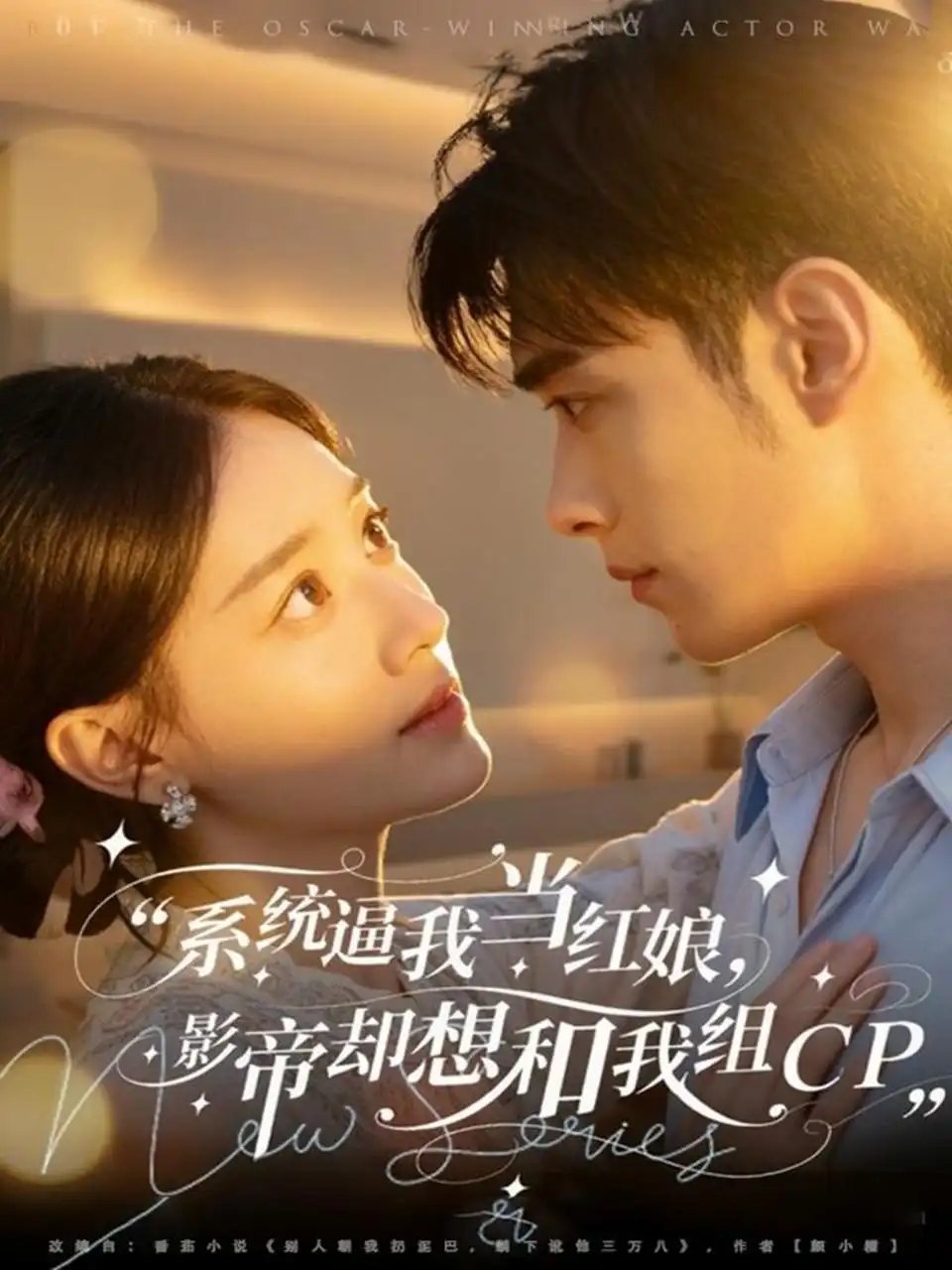 短剧《系统逼我当红娘，影帝却想和我组CP》高清完整版全集免费在线观看