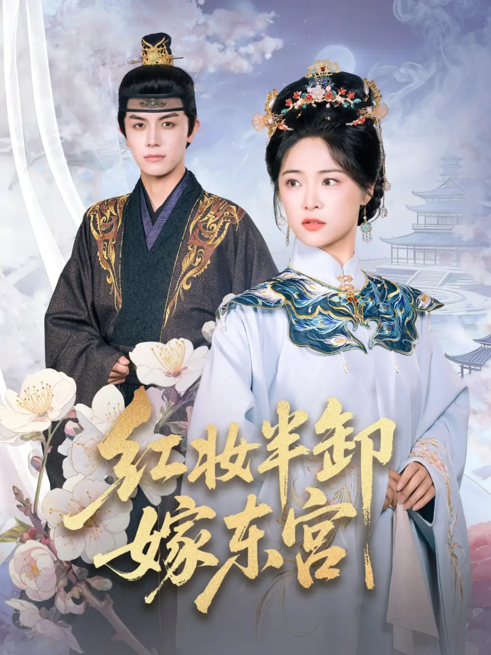 短剧《红妆半卸嫁东宫》高清完整版全集免费在线观看