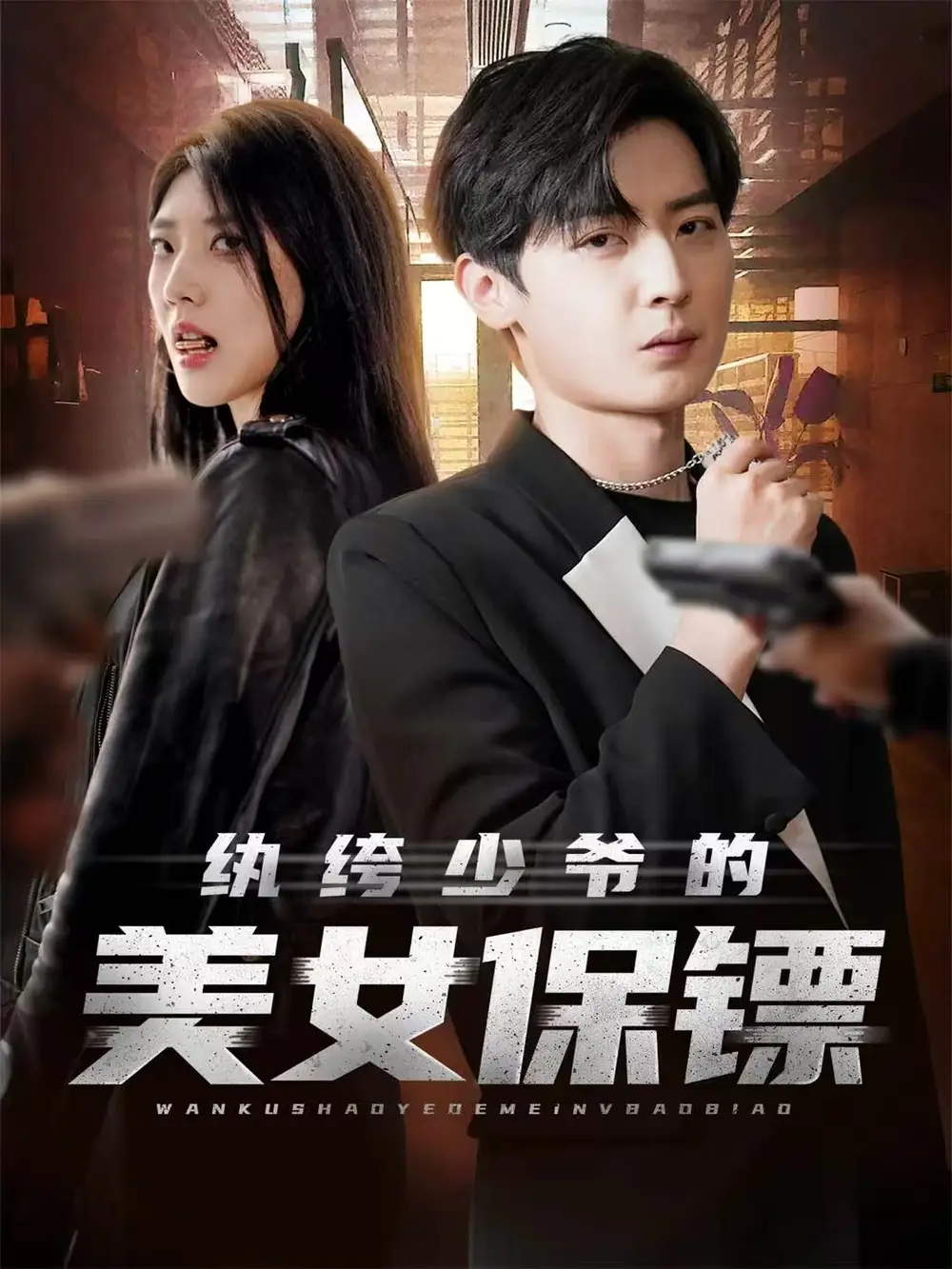 纨绔少爷的美女保镖（70集）原晨＆王牧瑄＆游小鱼海报
