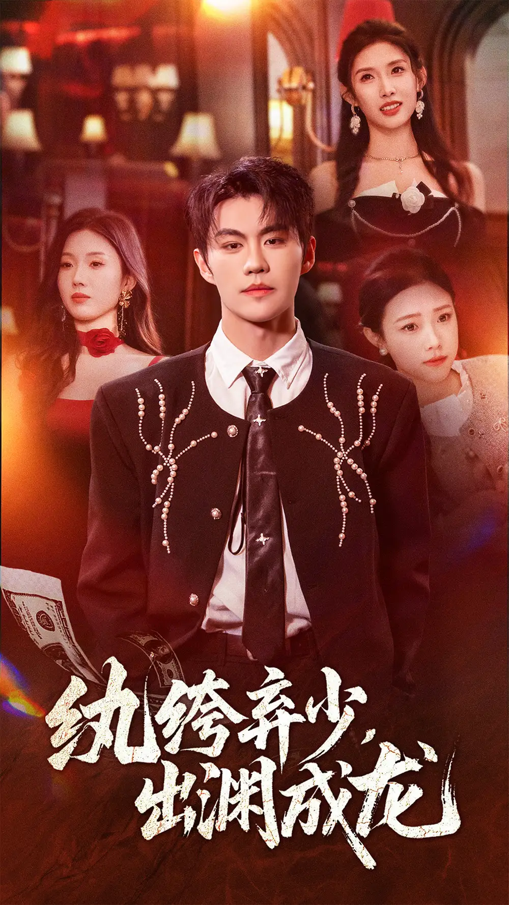 纨绔弃少,出渊成龙(63集)刘锟泓&陈慧琳高清海报图片 纨绔弃少,出渊成龙(63集)刘锟泓&陈慧琳海报