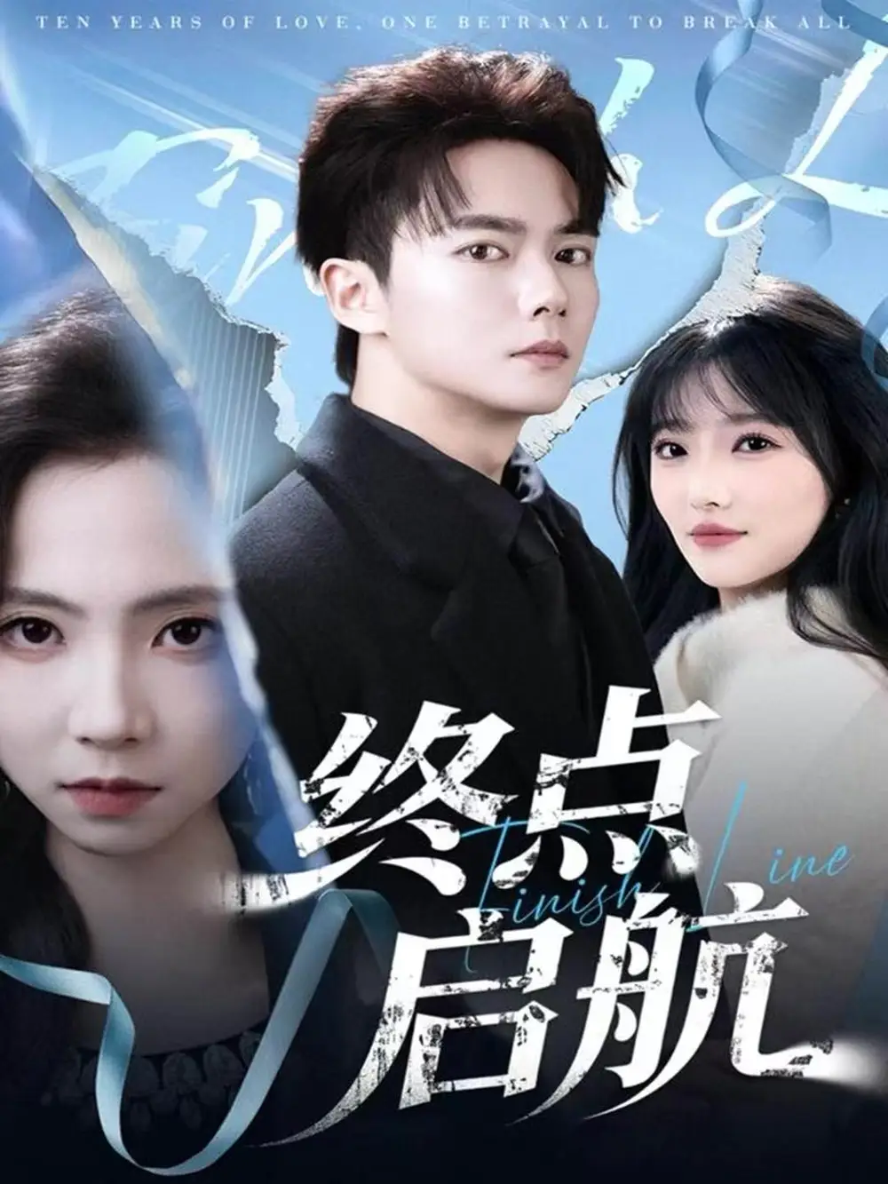 短剧《终点启航》高清完整版全集免费在线观看