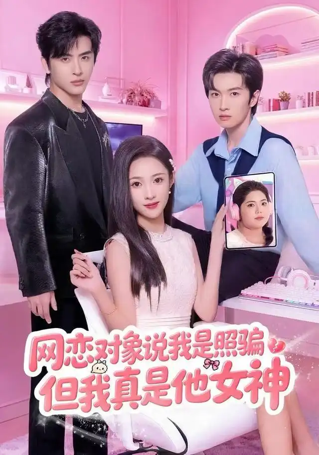 短剧《网恋对象说我是照骗，但我真是他女神》高清完整版全集免费在线观看