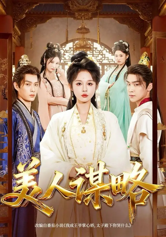 短剧《美人谋略》高清完整版全集免费在线观看