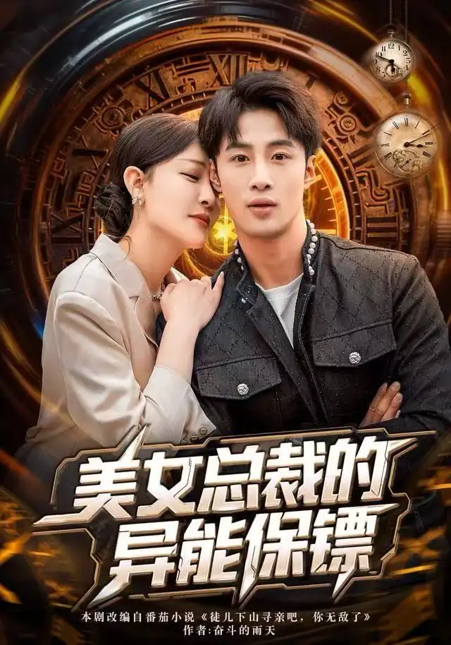 短剧《美女总裁的异能保镖》高清完整版全集免费在线观看