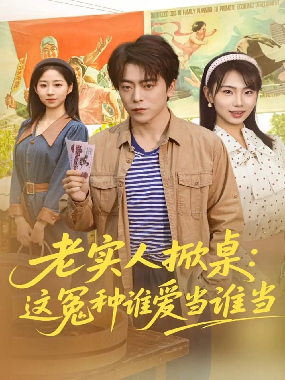 短剧《老实人掀桌：这冤种谁爱当谁当》高清完整版全集免费在线观看