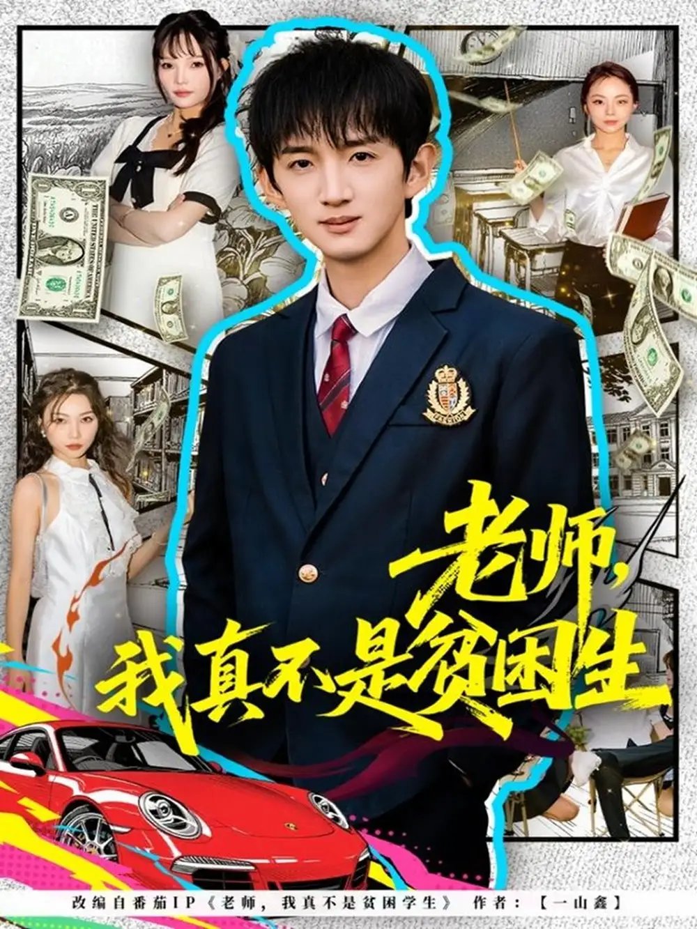 短剧《老师，我真不是贫困学生》高清完整版全集免费在线观看