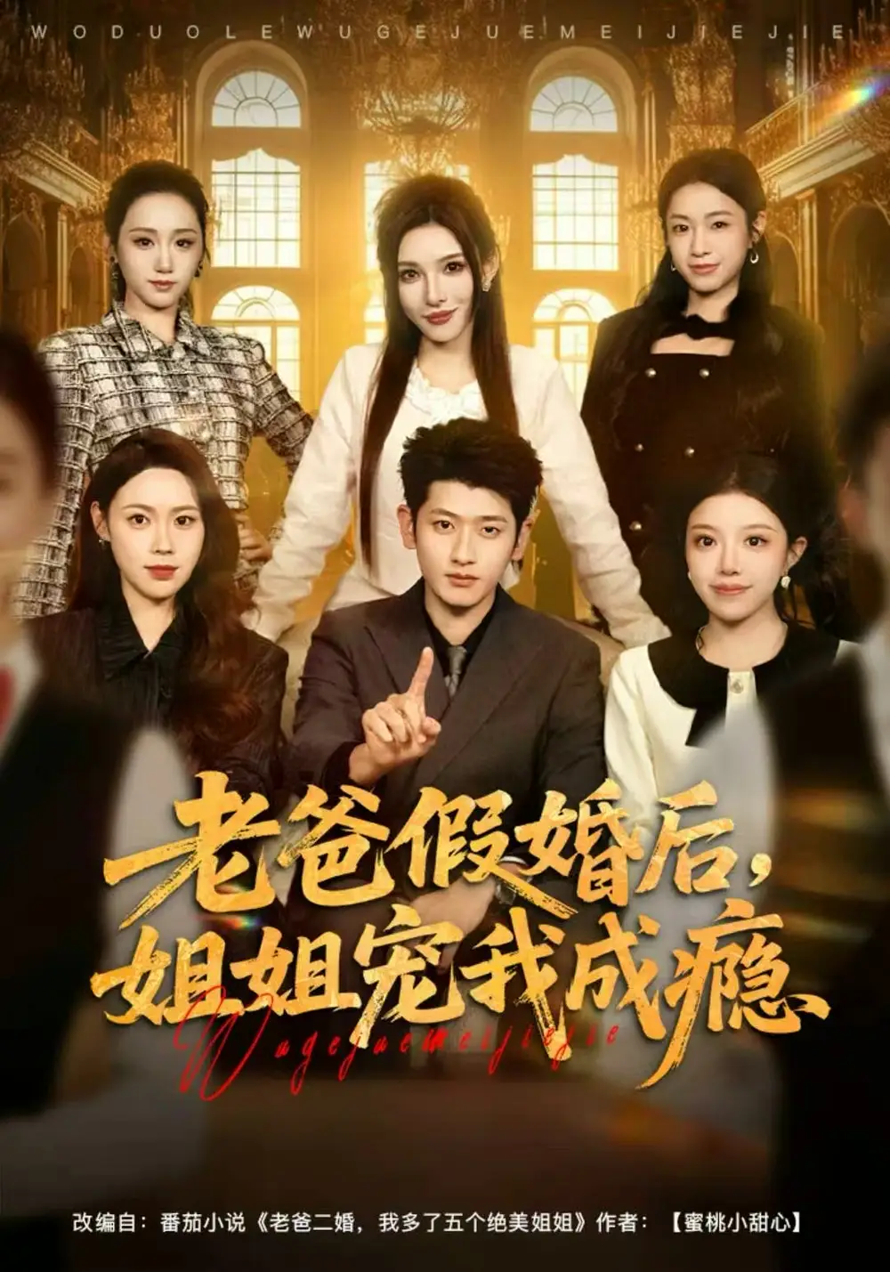 短剧《老爸假婚后，姐姐宠我成瘾》高清完整版全集免费在线观看