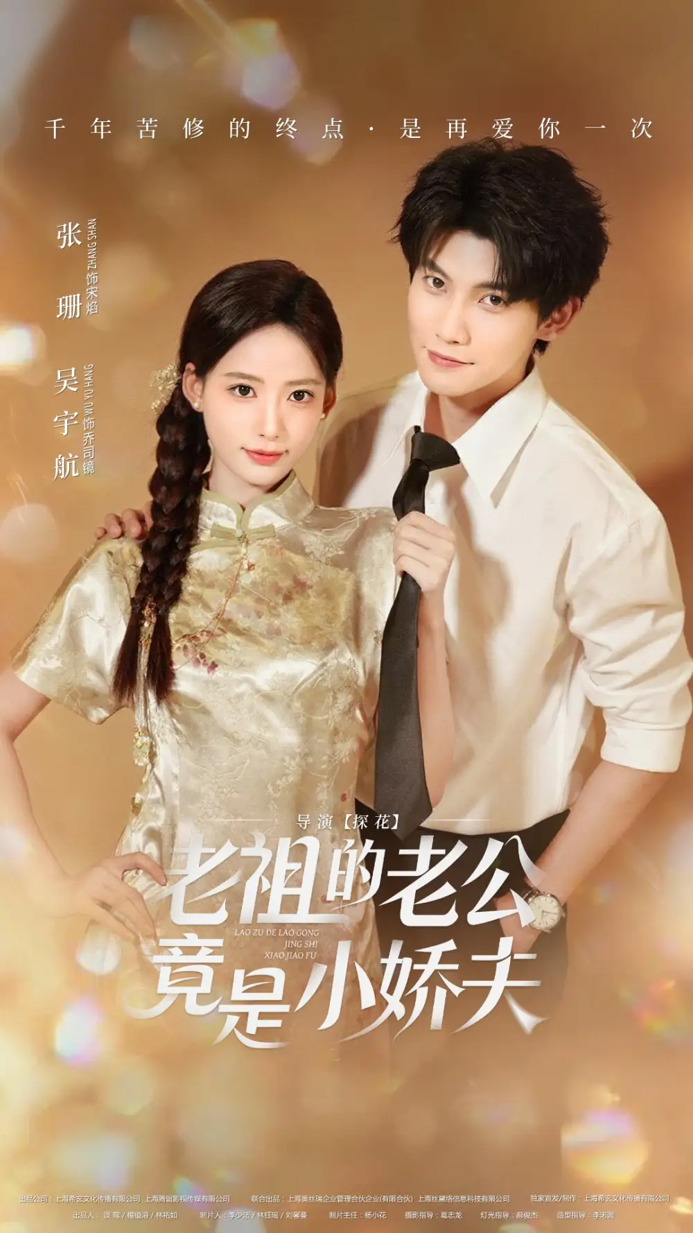 短剧《老祖的老公竟是小娇夫》高清完整版全集免费在线观看