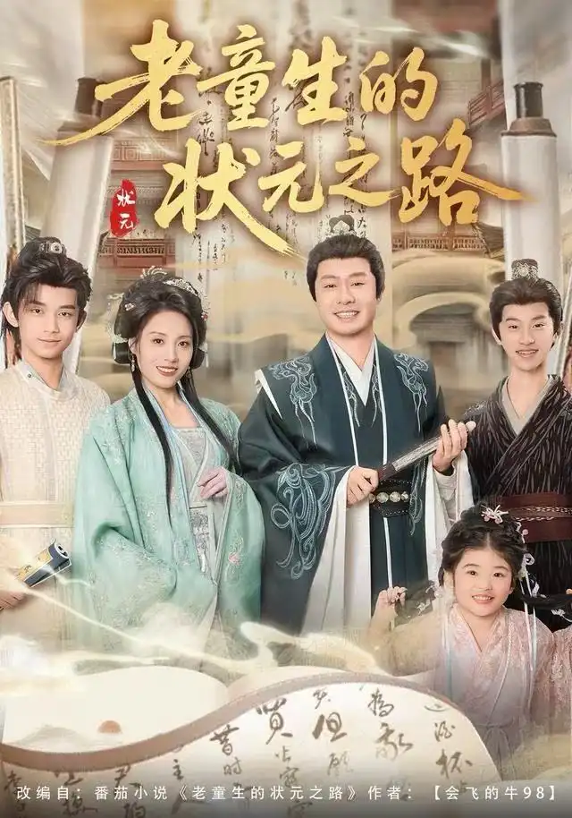 短剧《老童生的状元之路》高清完整版全集免费在线观看