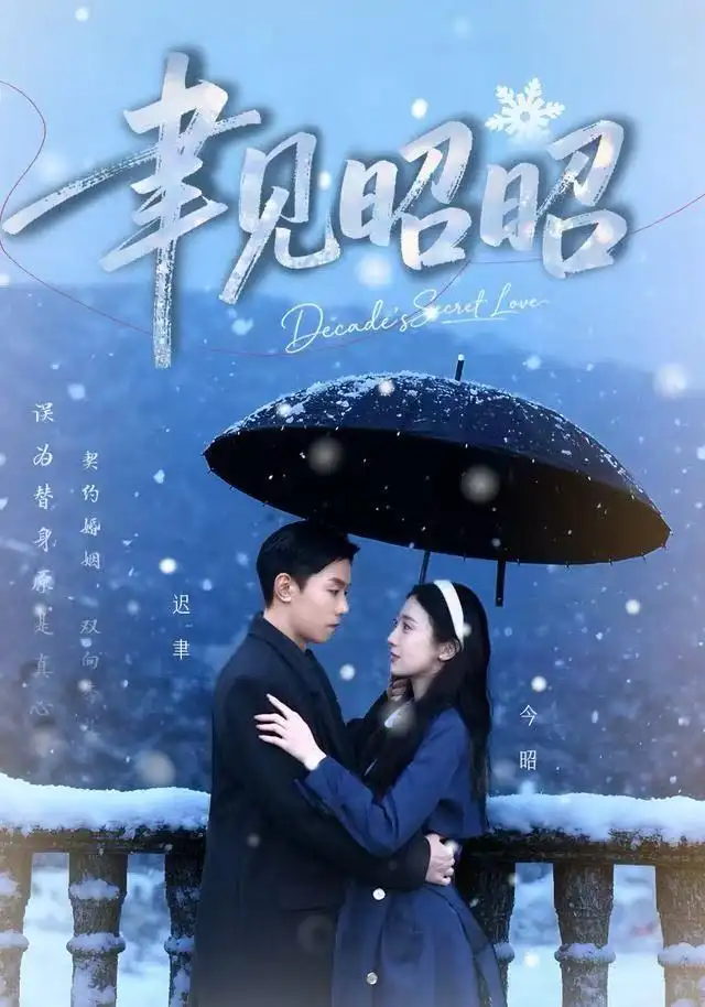 短剧《聿见昭昭&迟聿每天都在撩妻》高清完整版全集免费在线观看