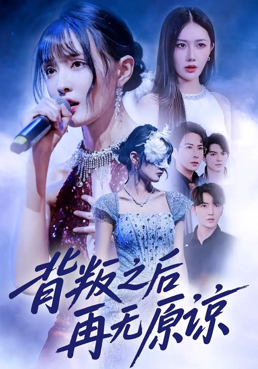 短剧《背叛之后再无原谅》高清完整版全集免费在线观看