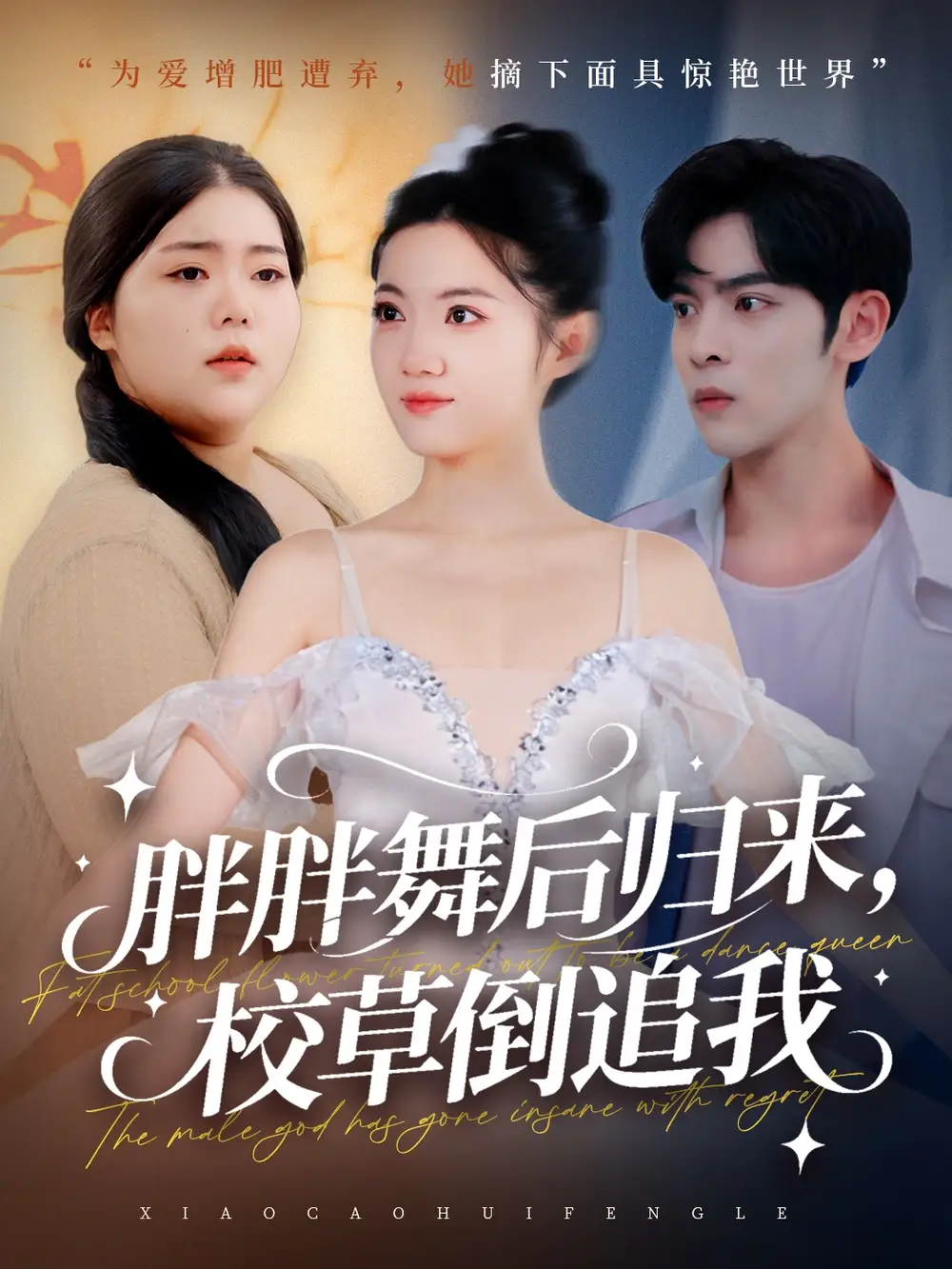 短剧《胖胖舞后归来校草倒追我》高清完整版全集免费在线观看