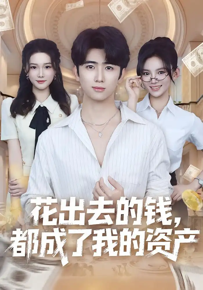 短剧《花出去的钱，都成了我的资产》高清完整版全集免费在线观看