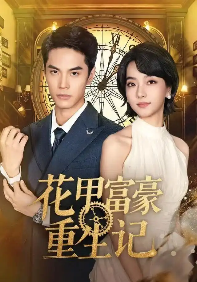 短剧《花甲富豪重生记》高清完整版全集免费在线观看