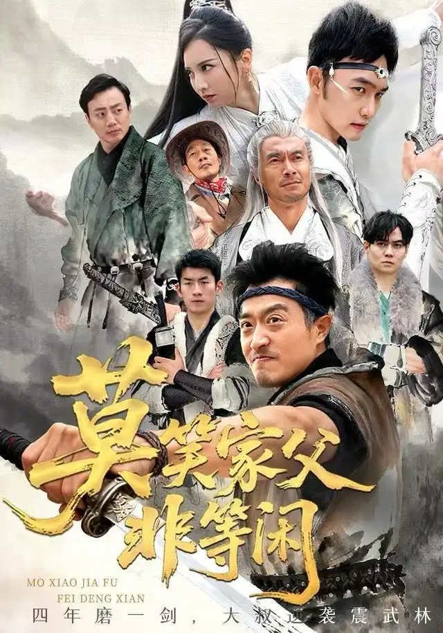 短剧《莫笑家父非等闲&你们管这叫弱鸡》高清完整版全集免费在线观看