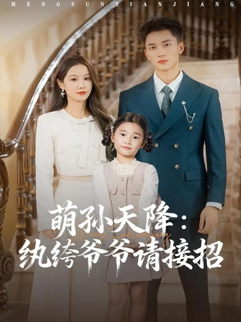 短剧《萌孙天降纨绔爷爷请接招》高清完整版全集免费在线观看