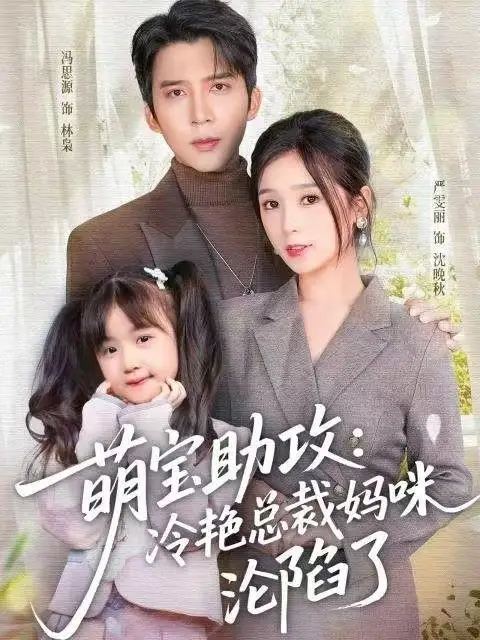 短剧《萌宝助攻：冷艳总裁妈咪沦陷了》高清完整版全集免费在线观看