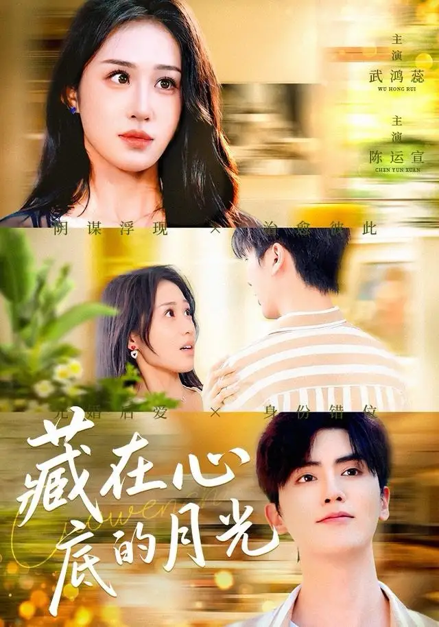 短剧《藏在心底的月光》高清完整版全集免费在线观看