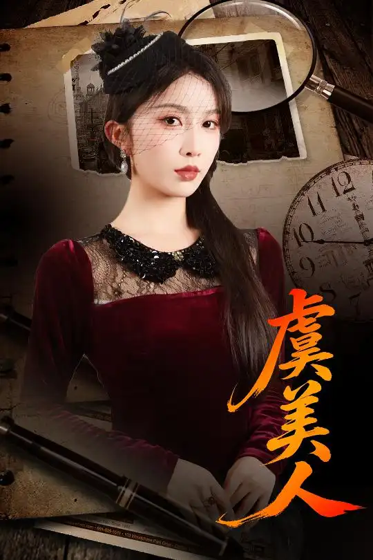 短剧《虞美人》高清完整版全集免费在线观看