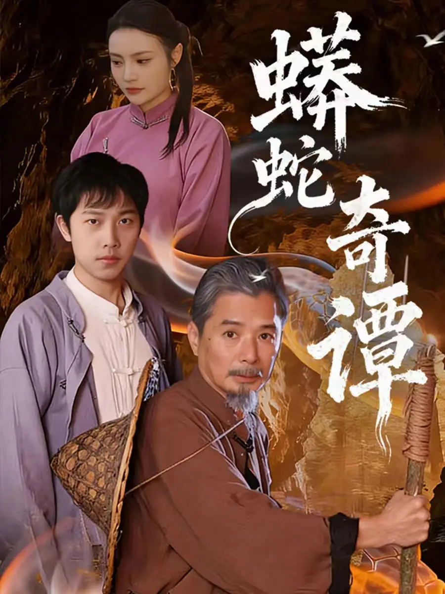 短剧《蟒蛇奇谭》高清完整版全集免费在线观看