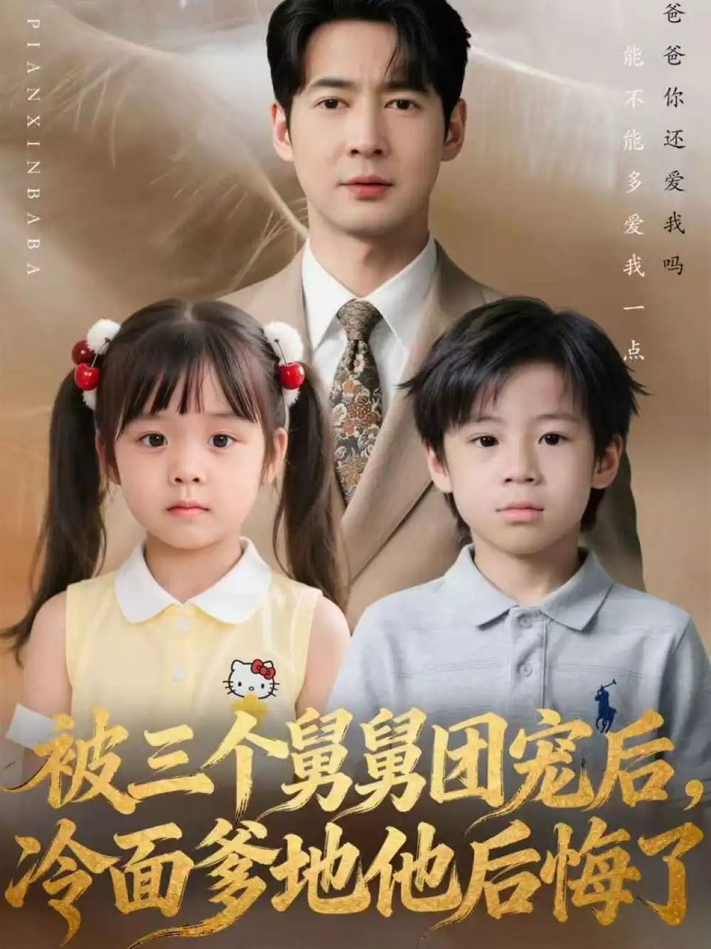 短剧《被三个舅舅团宠后，冷面爹地他后悔了》高清完整版全集免费在线观看