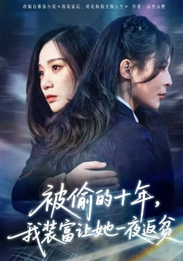 短剧《被偷的十年，我装富让她一夜返贫&财阀千金是装的，逼你再换人生是真的》高清完整版全集免费在线观看