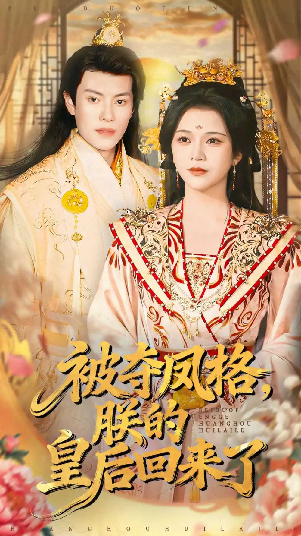 短剧《被夺凤格朕的皇后回来了》高清完整版全集免费在线观看