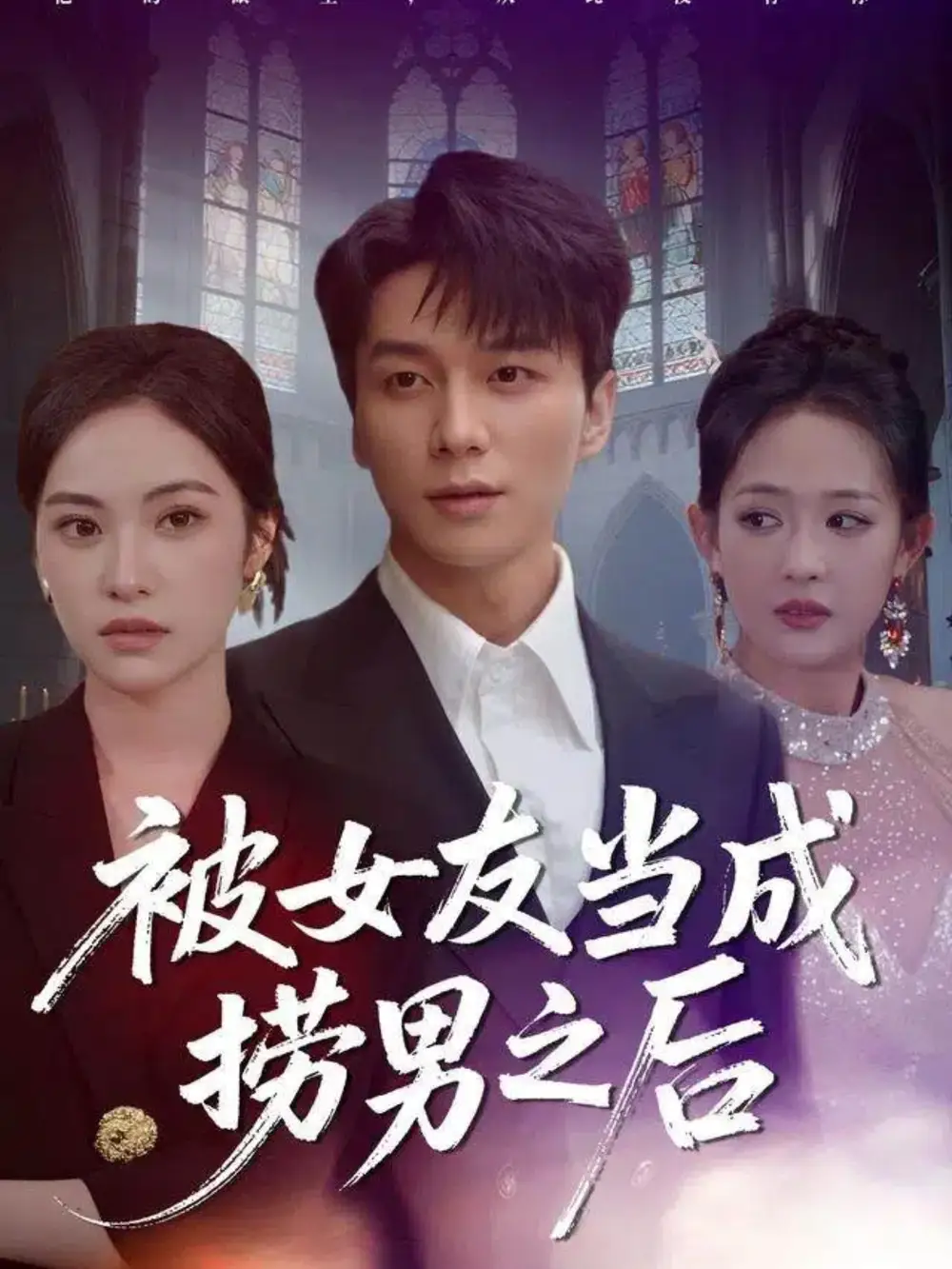 短剧《被女友当成捞男之后》高清完整版全集免费在线观看